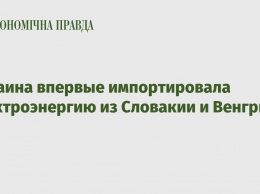 Украина впервые импортировала электроэнергию из Словакии и Венгрии