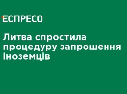 Литва упростила процедуру приглашения иностранцев