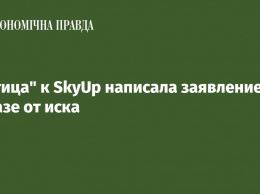 "Истица" к SkyUp написала заявление об отказе от иска