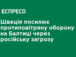 Швеция усиливает противовоздушную оборону на Балтике из-за российской угрозы