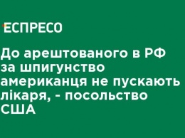 К арестованному в РФ за шпионаж американцу не пускают врача, - посольство США