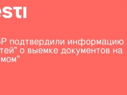 В ГБР подтвердили информацию "Вестей" о выемке документов на "Прямом"