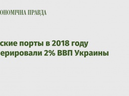 Морские порты в 2018 году сгенерировали 2% ВВП Украины