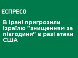 В Иране пригрозили Израилю "уничтожением за полчаса" в случае атаки США