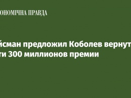 Гройсман предложил Коболев вернуть почти 300 миллионов премии