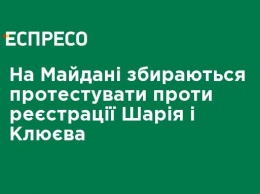 На Майдане собираются протестовать против регистрации Шария и Клюева