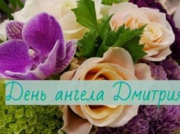 Сегодня День ангела Дмитрия: какие они мужчины, обладатели такого имени