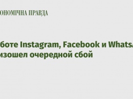 В работе Instagram, Facebook и WhatsApp произошел очередной сбой