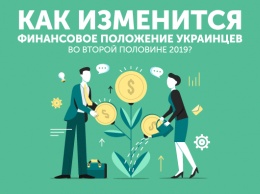 Как изменится финансовое положение украинцев во второй половине 2019?