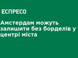 Амстердам могут оставить без борделей в центре города