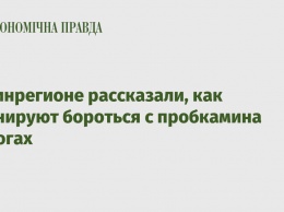 В Минрегионе рассказали, как планируют бороться с пробкамина дорогах