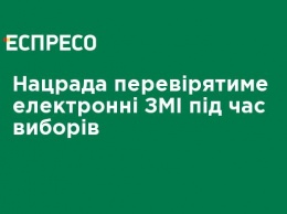 Нацсовет будет проверять электронные СМИ во время выборов