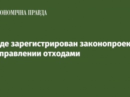 В Раде зарегистрирован законопроект об управлении отходами