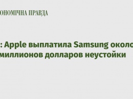 СМИ: Apple выплатила Samsung около 700 миллионов долларов неустойки