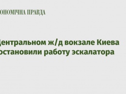 На Центральном ж/д вокзале Киева приостановили работу эскалатора