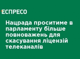 Нацсовет будет просить у парламента больше полномочий для отмены лицензий телеканалов