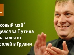 "Ласковый май" обиделся за Путина и отказался от гастролей в Грузии