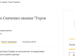 Уже 11 тыс. подписей: Савченко предлагают лишить звания Героя Украины