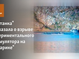 "Фонтанка" рассказала о взрыве экспериментального аккумулятора на "Лошарике"