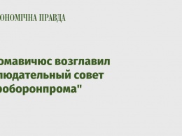 Абромавичюс возглавил наблюдательный совет "Укроборонпрома"