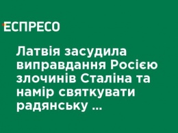 Латвия осудила оправдание Россией преступлений Сталина и намерение праздновать советскую оккупацию стран Балтии