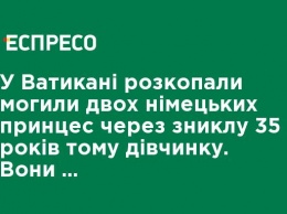 В Ватикане раскопали могилы двух немецких принцесс из-за пропавшей 35 лет назад девочки. Они оказались пустыми