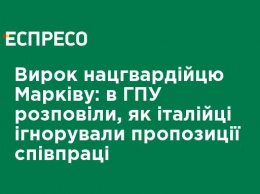 Приговор нацгвардейцу Маркиву: в ГПУ рассказали, как итальянцы игнорировали предложения сотрудничества