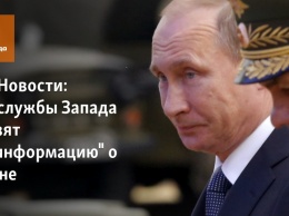 РИА Новости: спецслужбы Запада готовят "дезинформацию" о Путине