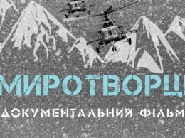 Сегодня в Херсоне состоится презентация документального фильма "Миротворцы"