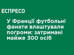 Во Франции футбольные фанаты устроили погромы: задержаны почти 300 человек