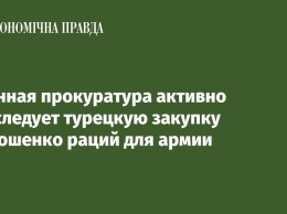 Военная прокуратура активно расследует турецкую закупку Порошенко раций для армии