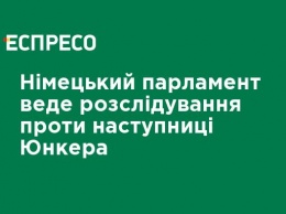 Немецкий парламент ведет расследование против преемника Юнкера