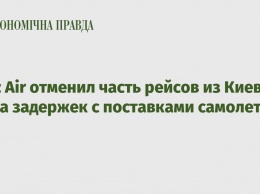 Wizz Air отменил часть рейсов из Киева из-за задержек с поставками самолетов