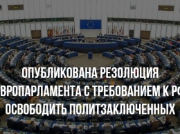 Опубликована резолюция Европарламента с требованием к РФ освободить политзаключенных