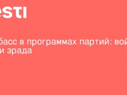 Донбасс в программах партий: война, мир и зрада