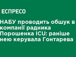 НАБУ проводит обыск в компании советника Порошенко ICU: раньше ею руководила Гонтарева