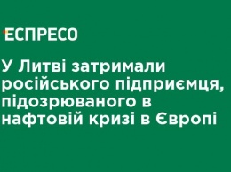 В Литве задержали российского предпринимателя, подозреваемого в нефтяном кризисе в Европе