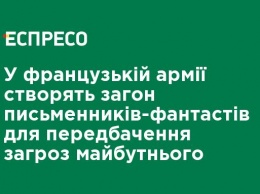 Во французской армии создадут отряд писателей-фантастов для предсказания угроз будущего