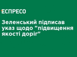 Зеленский подписал указ о "повышении качества дорог"