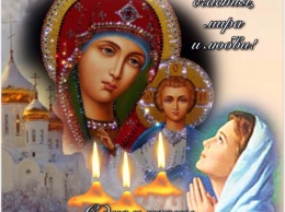 День Казанской Божьей матери. Открытки, картинки и поздравления