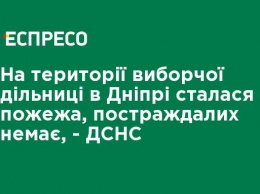 На территории избирательного участка в Днепре произошел пожар, пострадавших нет, - ГСЧС