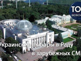 Парламентские выборы в Украине: Что пишут иностранные СМИ
