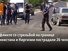 В конфликте со стрельбой на границе Таджикистана и Киргизии пострадали 26 человек