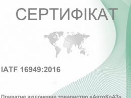 Продлено действие Сертификата соответствия СМК требованиям IATF 16949: 2016