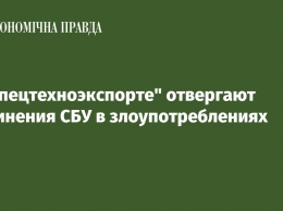 В "Спецтехноэкспорте" отвергают обвинения СБУ в злоупотреблениях