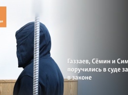Газзаев, Семин и Симонян поручились в суде за вора в законе