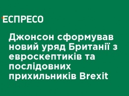 Джонсон сформировал новое правительство Великобритании с евроскептикив и последовательных сторонников Brexit