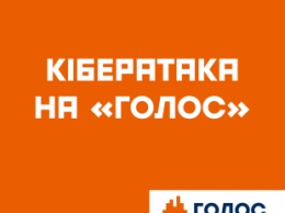 Партия «Голос» заявила о кибератаке. Что произошло на самом деле