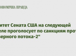 Комитет Сената США на следующей неделе проголосует по санкциям против "Северного потока-2"