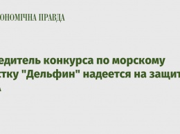 Победитель конкурса по морскому участку "Дельфин" надеется на защиту США